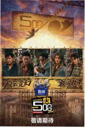 明星大侦探 综艺